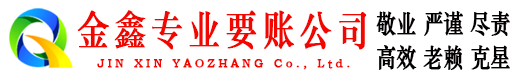 清河门金鑫追债公司